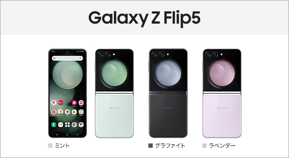 Galaxy Z Flip5 SC-54D サポート情報 | お客さまサポート | NTTドコモ