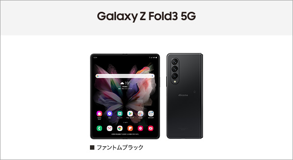 Galaxy Z Fold3 5G SC-55B サポート情報 | お客さまサポート | NTTドコモ