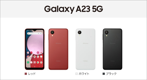 Galaxy A23 5G SC-56C サポート情報 | お客さまサポート | NTTドコモ