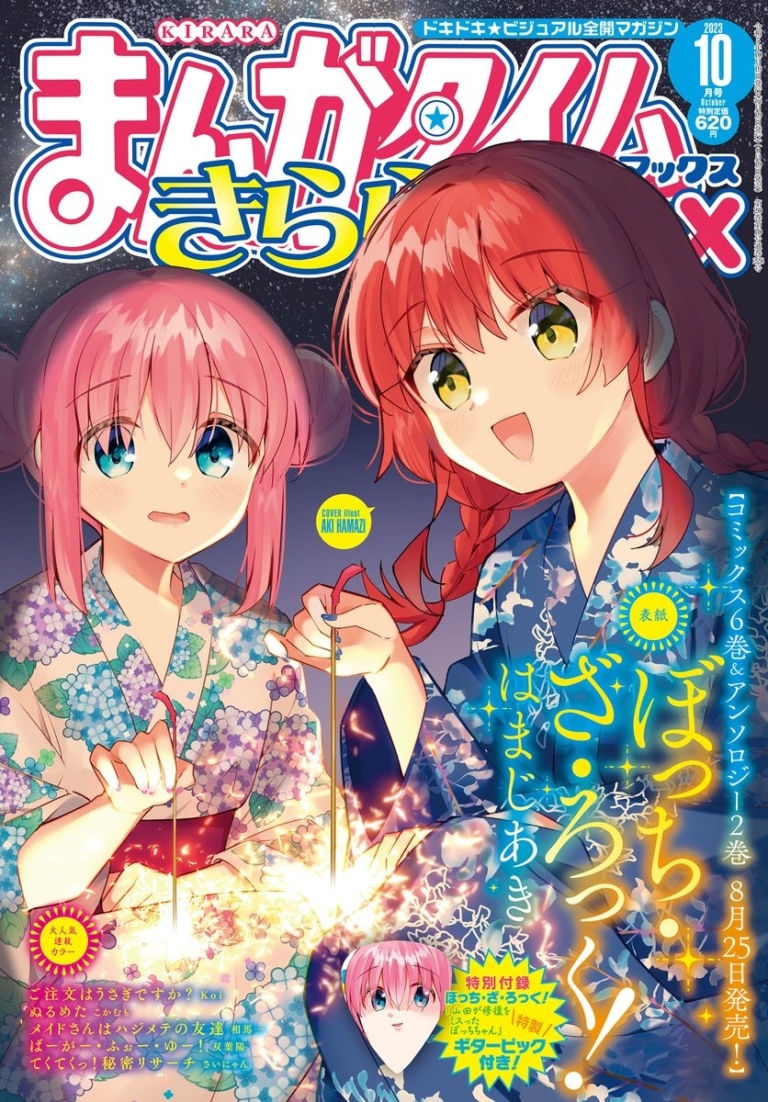 まんがタイムきららMAX 2023年10月号 - きらら雑誌情報 - まんがタイム