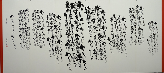 北原白秋「お祭」より｜公益財団法人 独立書人団