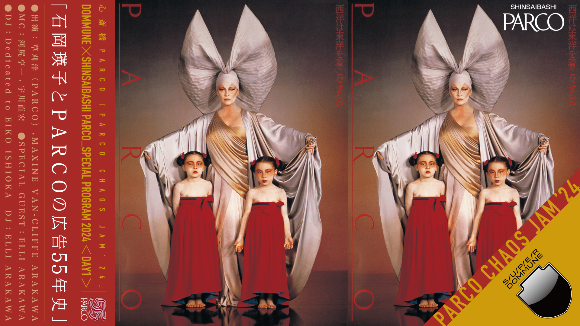 石岡瑛子とPARCOの広告55年史」｢聴覚メディアの音楽史／身体メディアの