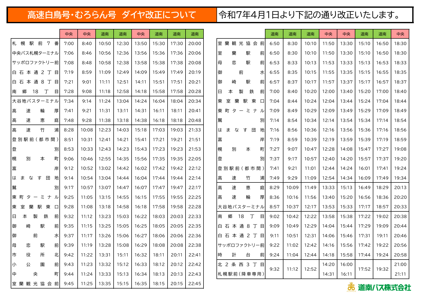 R7.4.1 白鳥号・ハスカップ号のダイヤ改正について | 道南バス株式会社