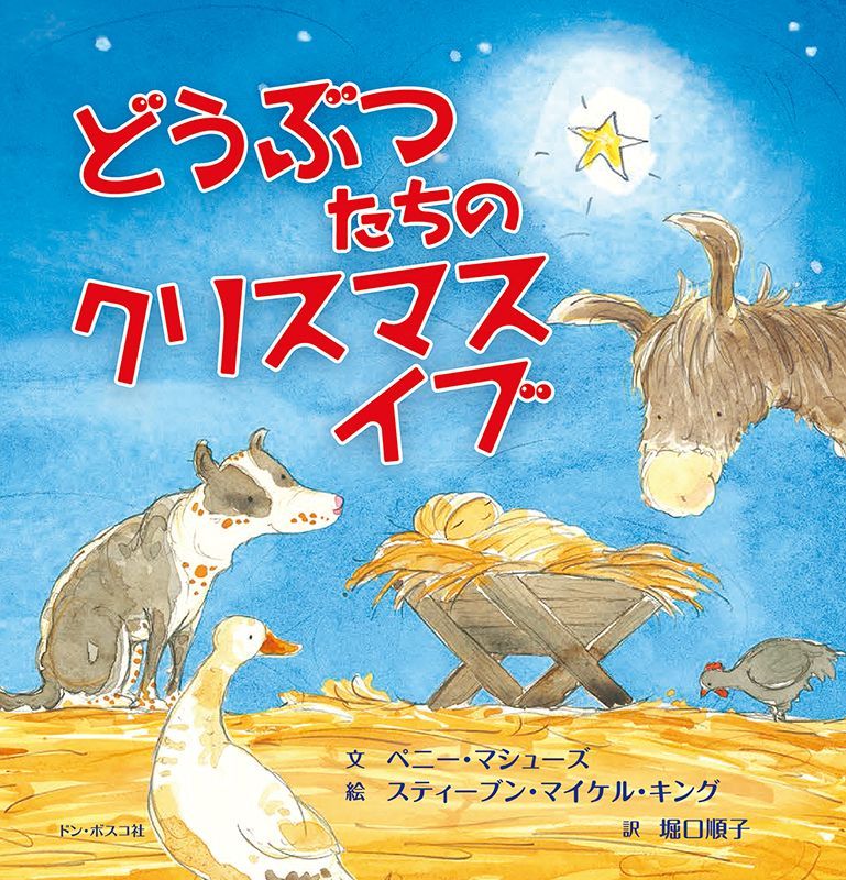 どうぶつたちのクリスマスイブ - ドン・ボスコ社