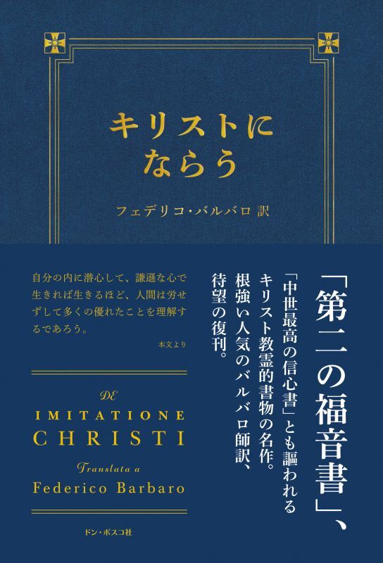 キリストにならう 三訂版 - ドン・ボスコ社