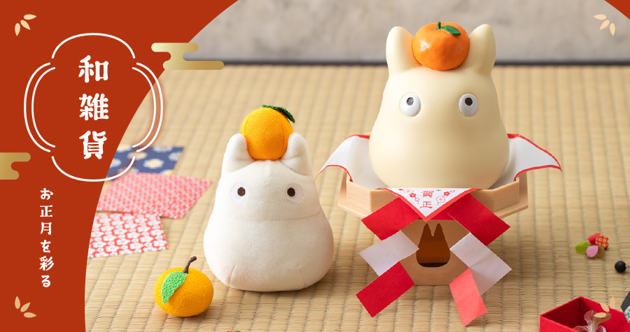 特集 - お正月2026 | どんぐり共和国そらのうえ店