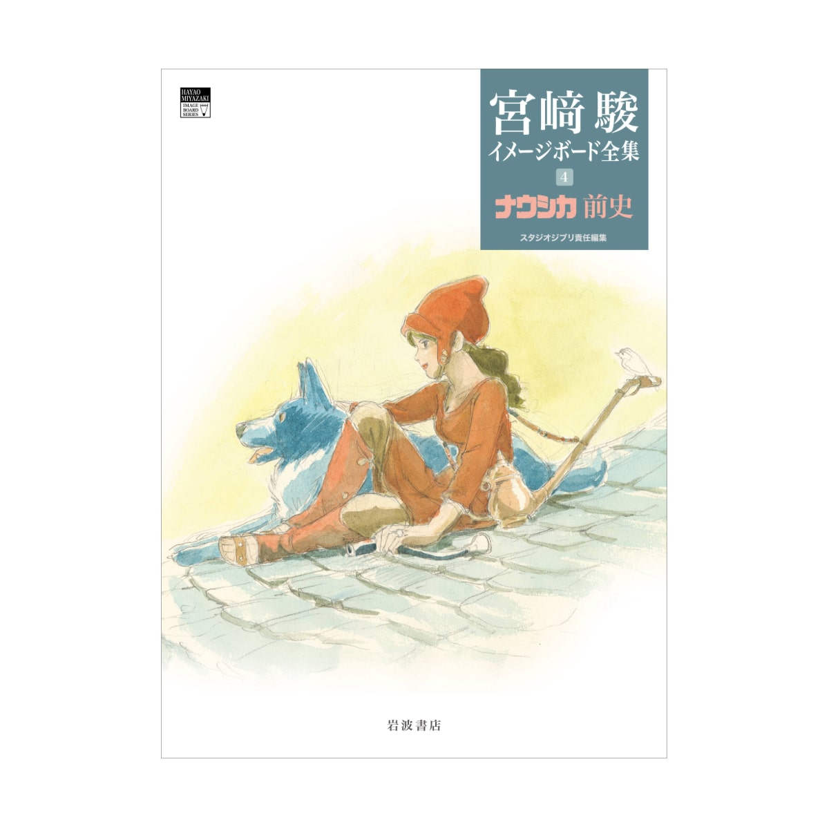 宮崎駿イメージボード全集4 ナウシカ前史 | どんぐり共和国そらのうえ店