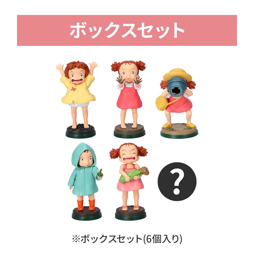 となりのトトロ ポーズがいっぱいコレクションDX メイちゃん ※BOX販売