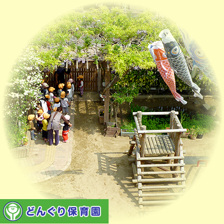 社会福祉法人 どんぐり福祉会｜定員・子育て支援