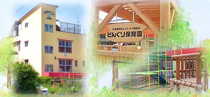 社会福祉法人 どんぐり福祉会｜定員・子育て支援