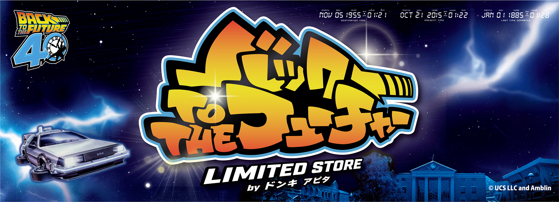 バック・トゥ・ザ・フューチャー LIMITED STORE byドンキ アピタ ピアゴ