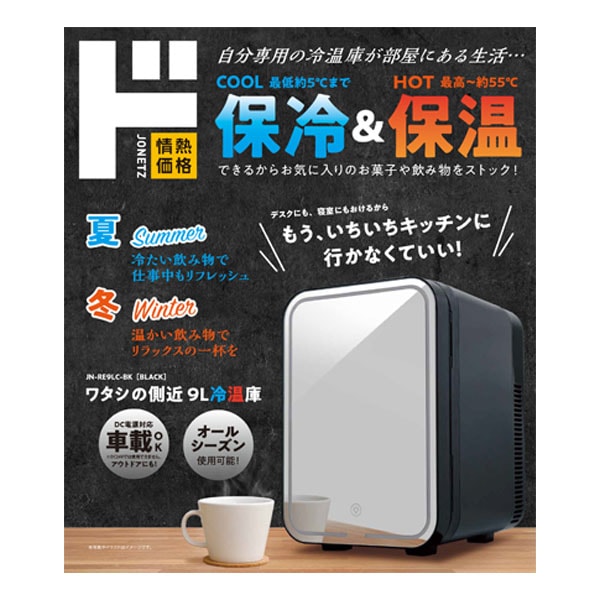 ワタシの側近 9L冷温庫｜生活家電/調理家電｜商品紹介｜ドン・キホーテ