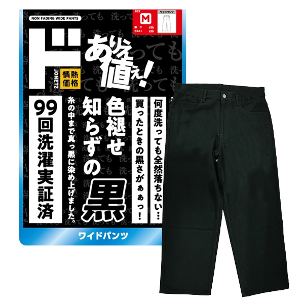 色褪せ知らずの黒 ワイドパンツ｜メンズ衣料品｜商品紹介｜ドン