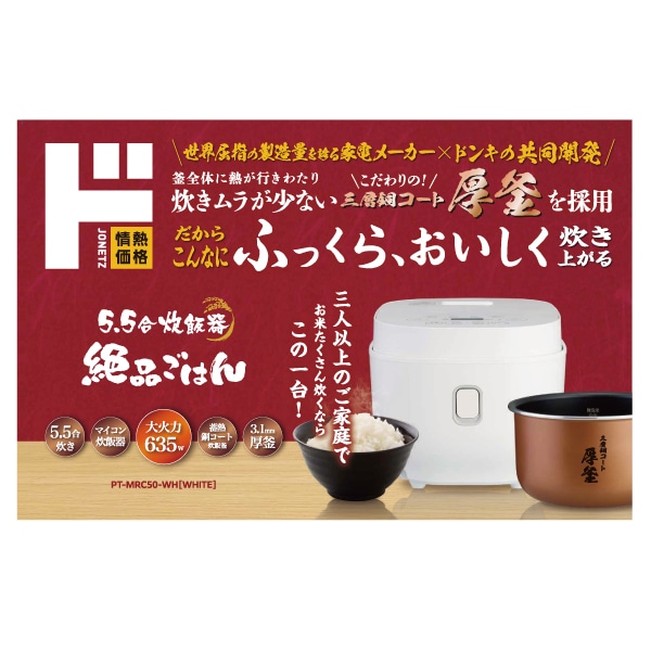 5.5合マイコン炊飯器 絶品ごはん｜生活家電/調理家電｜商品紹介｜ドン