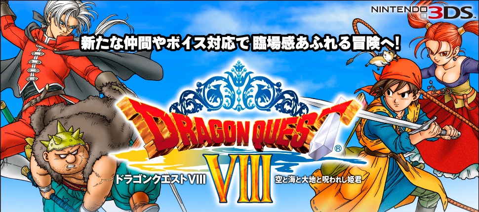 ニンテンドー3DS「ドラゴンクエストVIII 空と海と大地と呪われし姫君