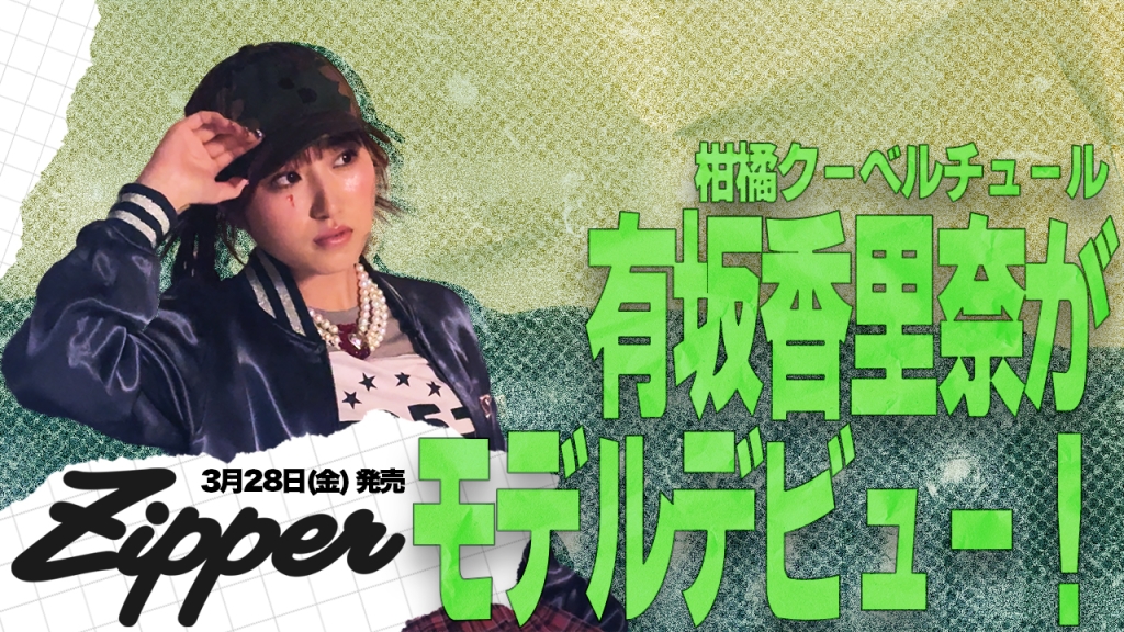 3月28日(金)発売『Zipper』2025年春号に柑橘クーベルチュール・有坂