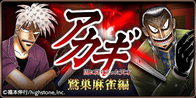 大人気麻雀漫画「アカギ」と『暴走列伝 単車の虎』がコラボ！福本伸行