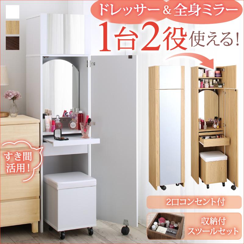 2口コンセント付き 全身ミラーになる すき間ドレッサー スツールセット