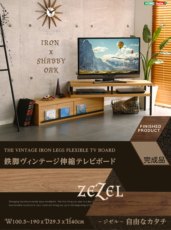 完成品 ヴィンテージ伸縮テレビ台 ZEZEL ジゼル - 家具専門店どあどあ