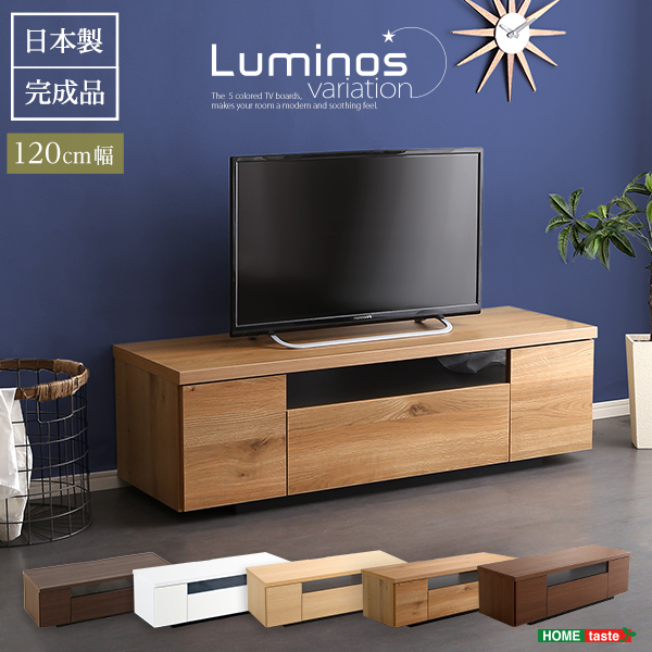 シンプルスタイリッシュ テレビ台 luminos ルミノス 幅120cm - 家具