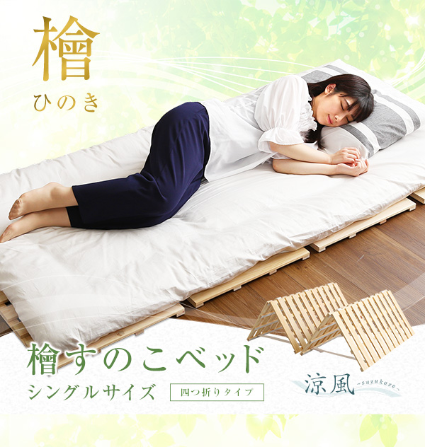四つ折りタイプ 檜すのこベッド 涼風 (シングル) - 家具専門店どあどあ