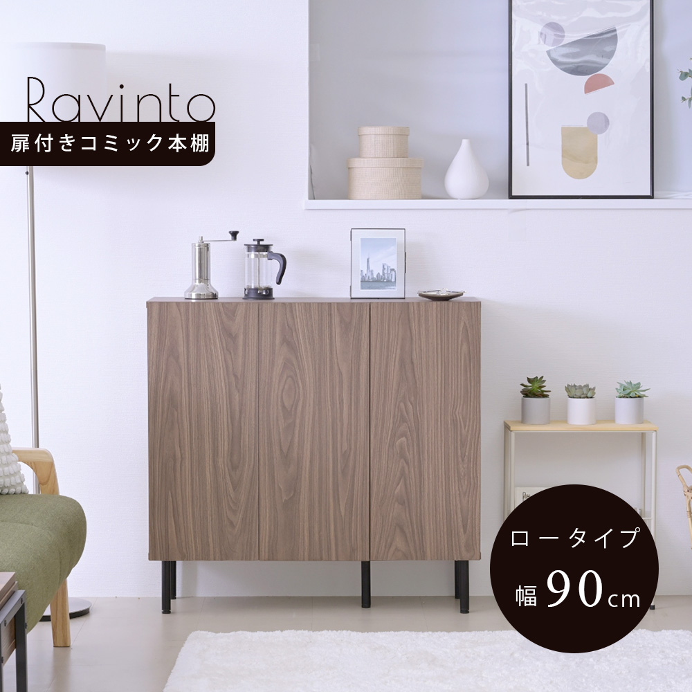 扉付きコミック本棚 Ravinto ラヴィント （ロータイプ 幅90cm） - 家具