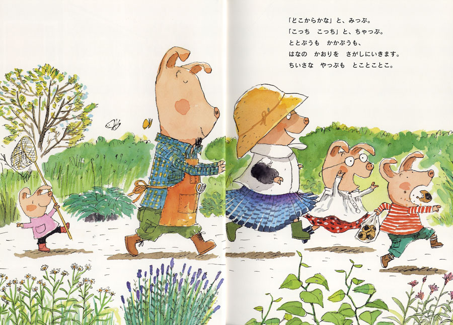 こぶたのみっぷちゃっぷやっぷ (絵本・こどものひろば) ：筒井頼子／は