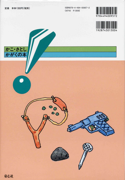 なんだかぼくにはわかったぞ (かこさとし かがくの本) ：かこさとし