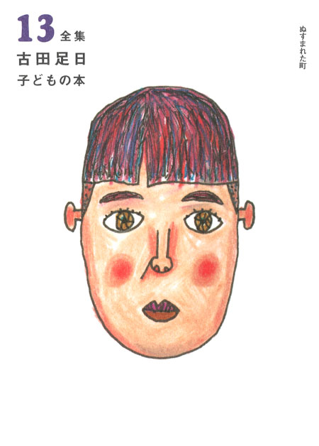 ⑬ 古田足日子どもの本 (全集 古田足日子どもの本（全13巻・別巻）限定