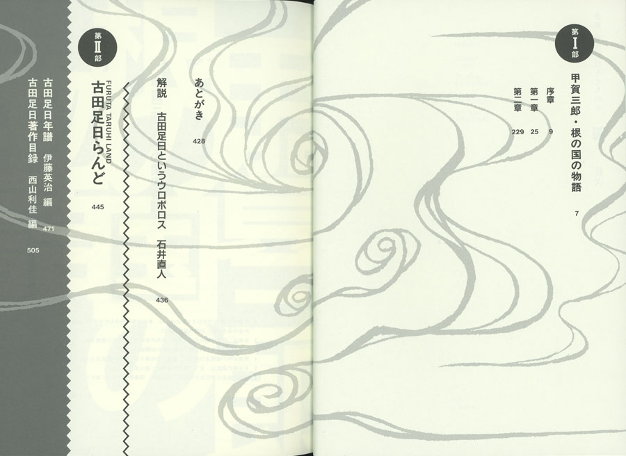 別巻 古田足日子どもの本 (全集 古田足日子どもの本（全13巻・別巻