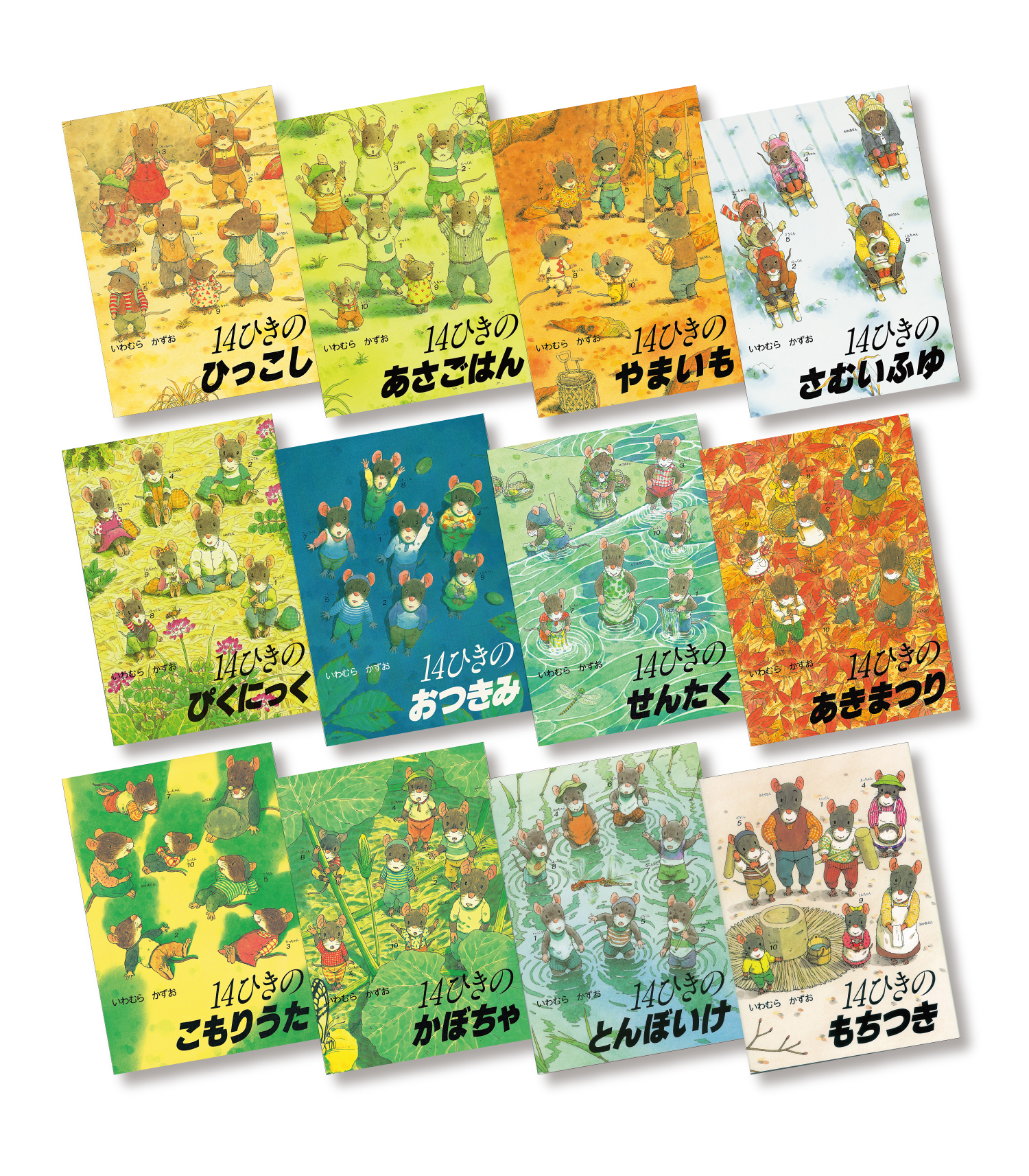 14ひきのシリーズ ：いわむらかずお - 童心社