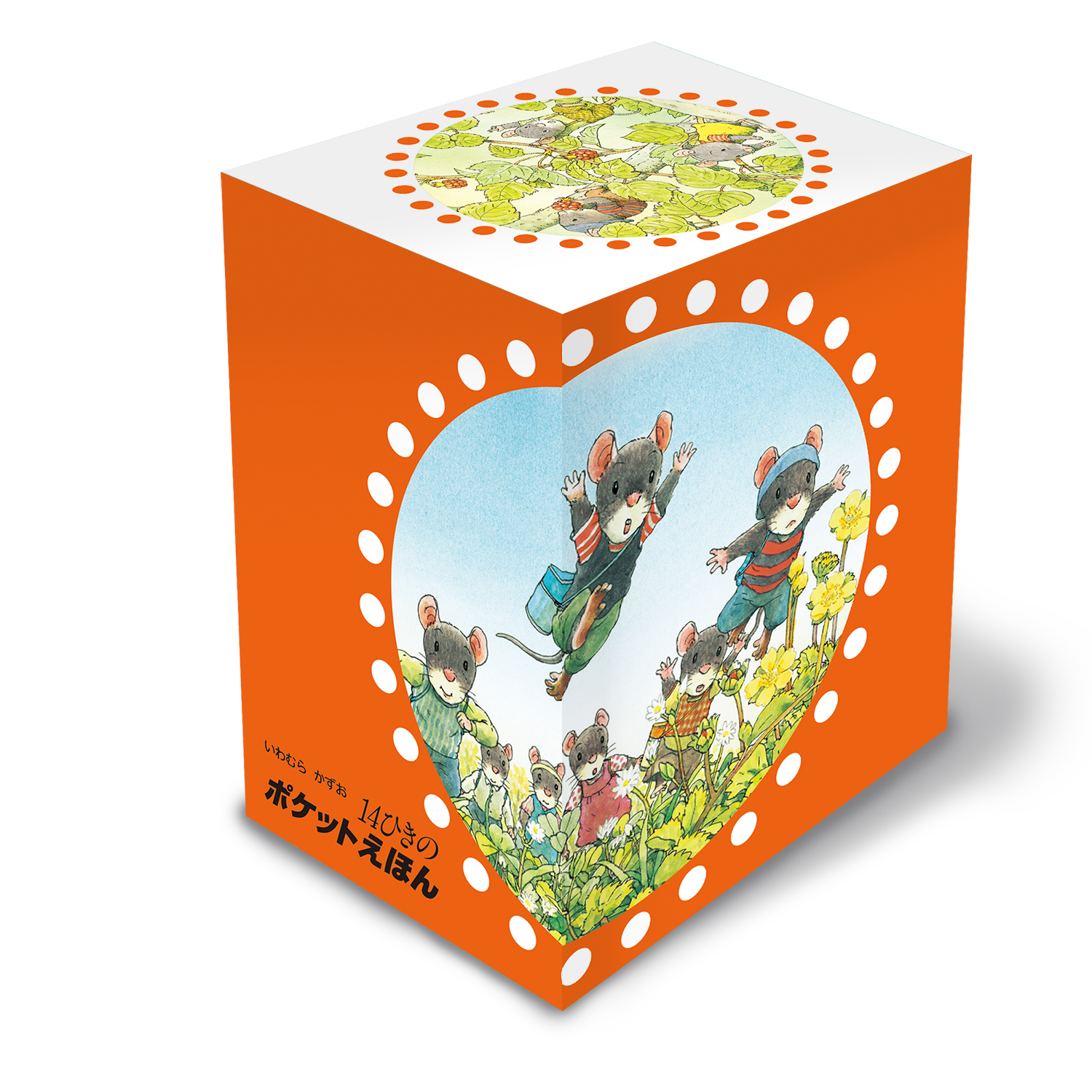14ひきのポケットえほん ：いわむらかずお - 童心社