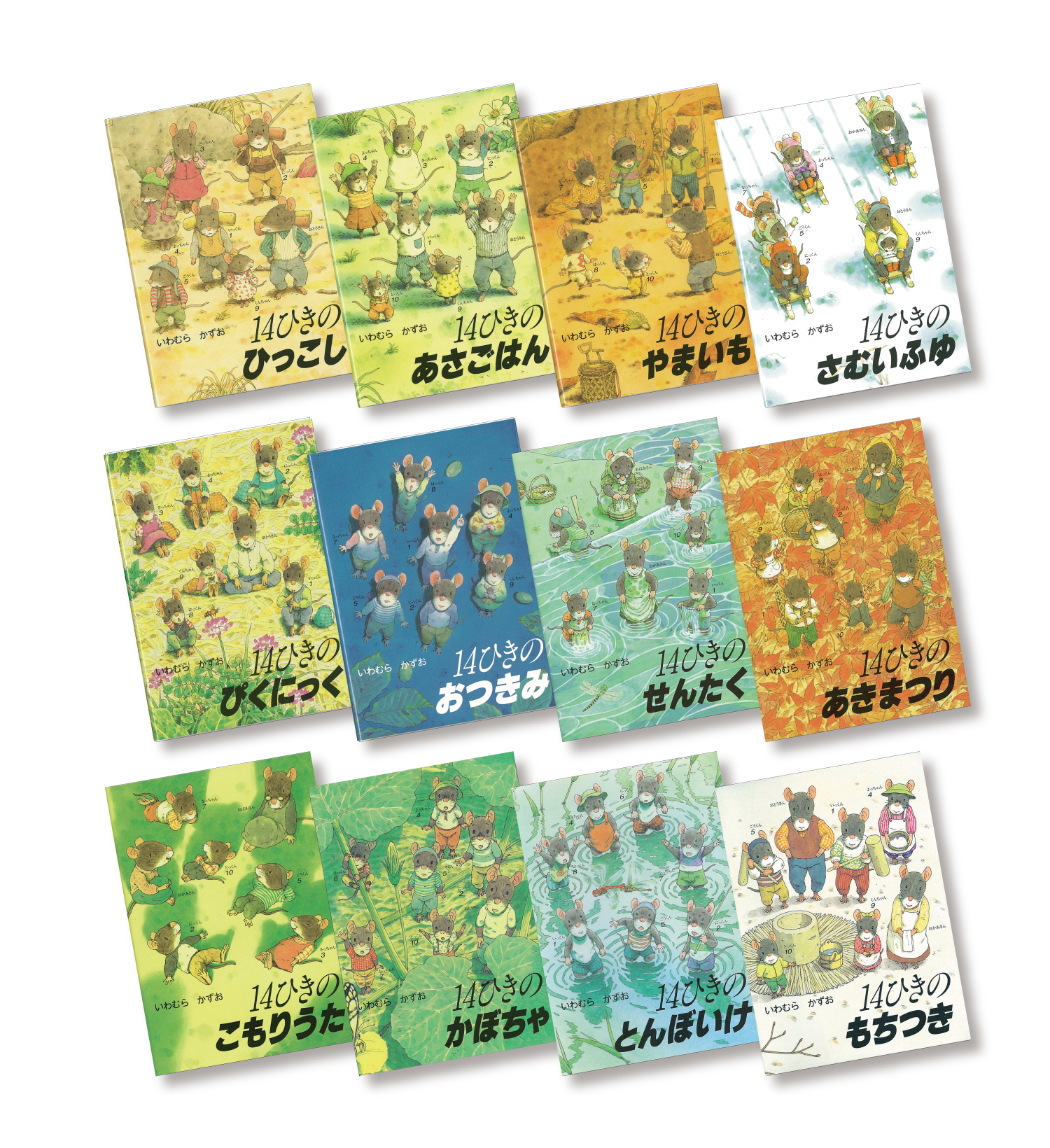 14ひきのポケットえほん ：いわむらかずお - 童心社