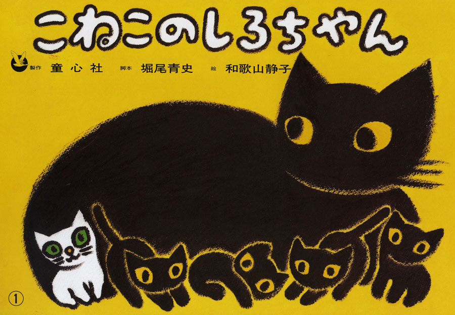 こねこのしろちゃん［フランス語版］ (紙芝居 フランス語版) ：堀尾