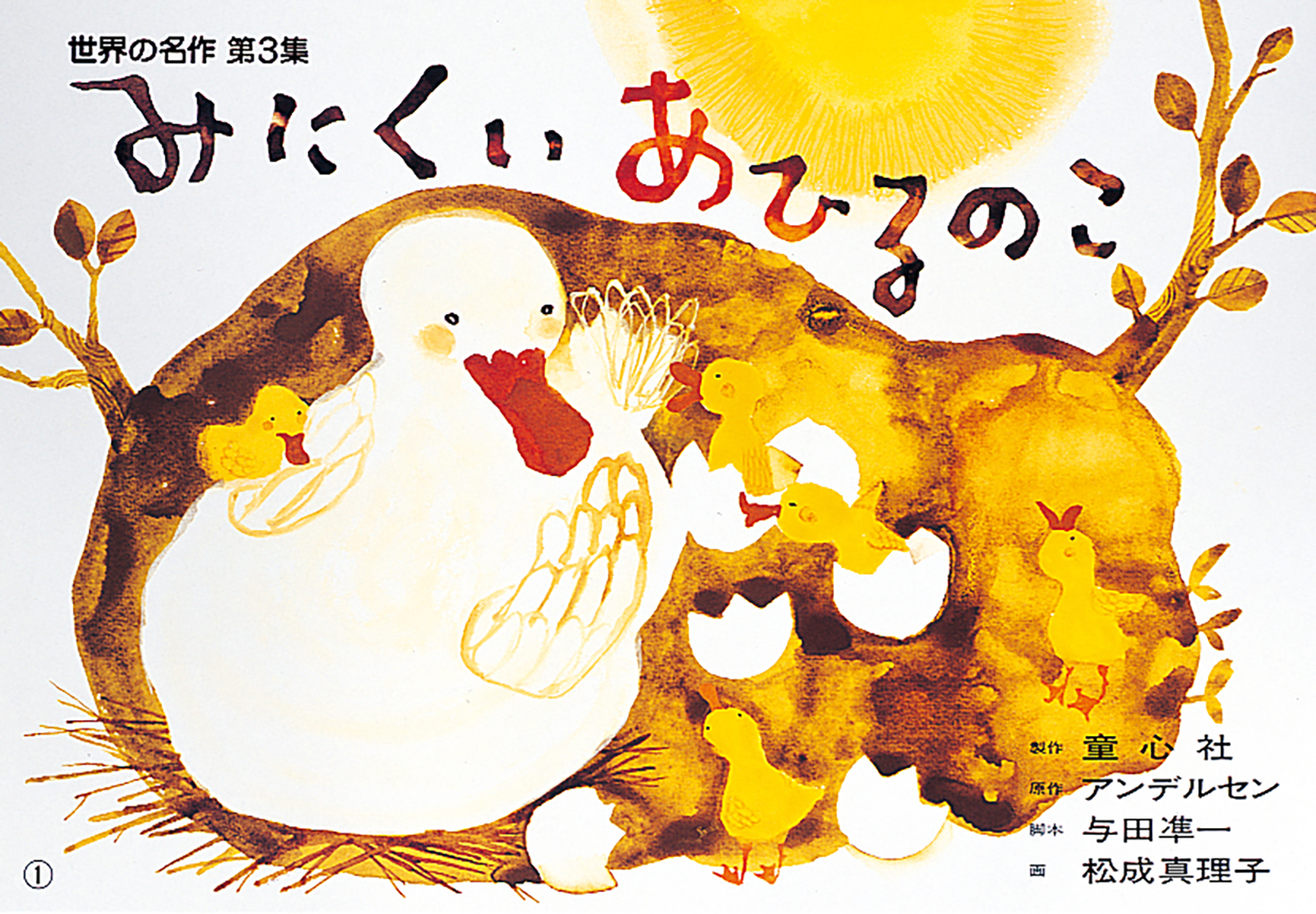 世界の名作 第3集～楽しいよ、世界のおはなし（全6巻） - 童心社