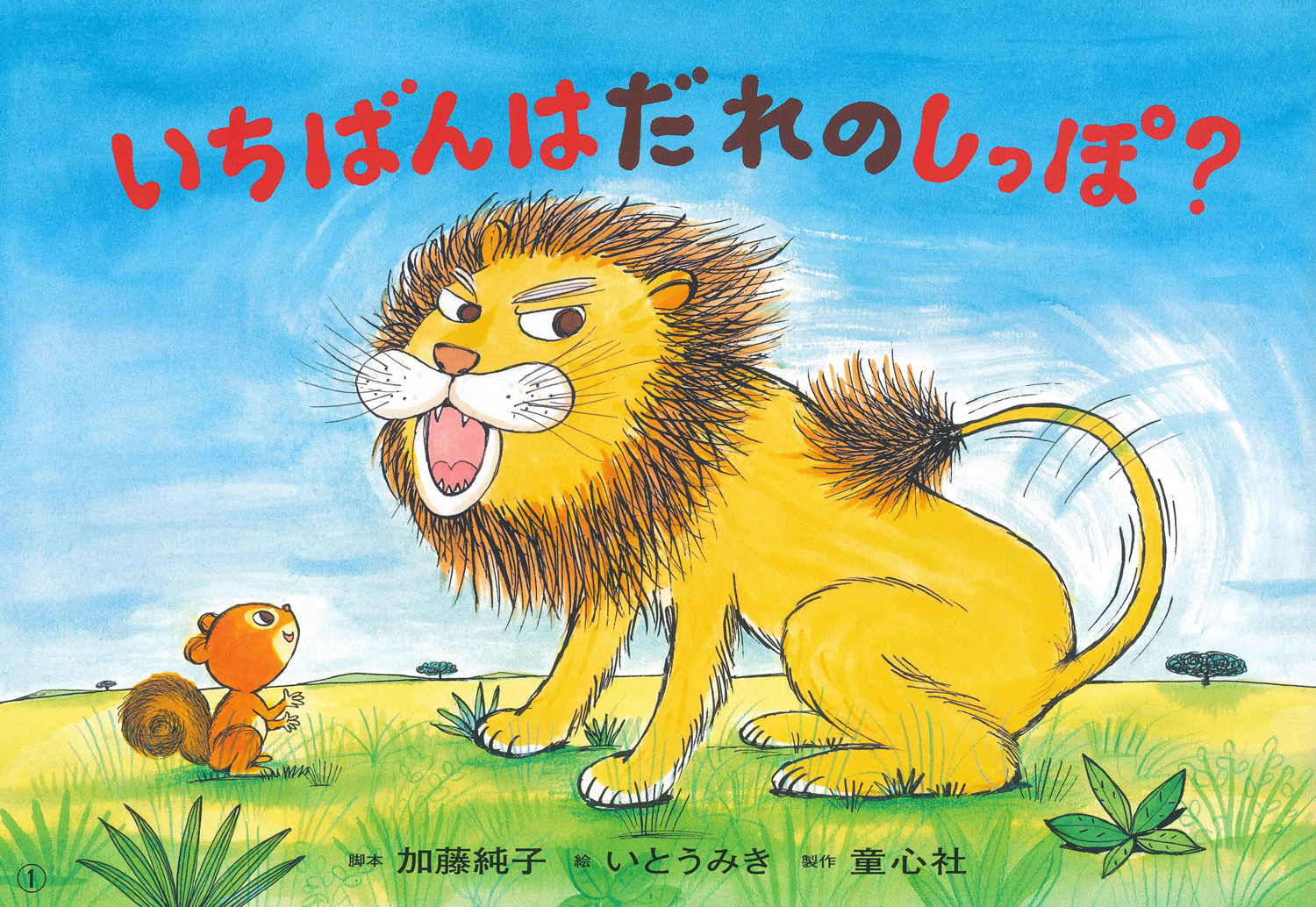 いちばんは だれのしっぽ？ (2018年度定期刊行紙しばい ともだち