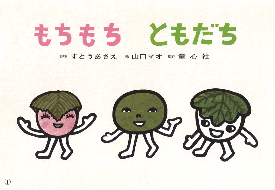 もちもち ともだち (2015年度定期刊行紙しばい 年少向け おひさま