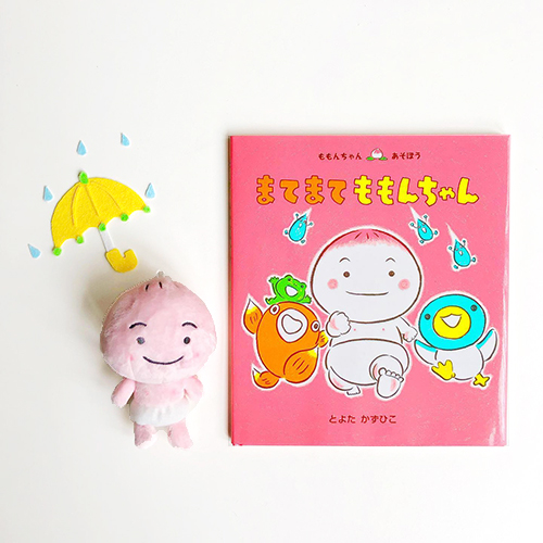 連載＞今月のももんちゃん﻿『まてまて ももんちゃん』 - 童心社