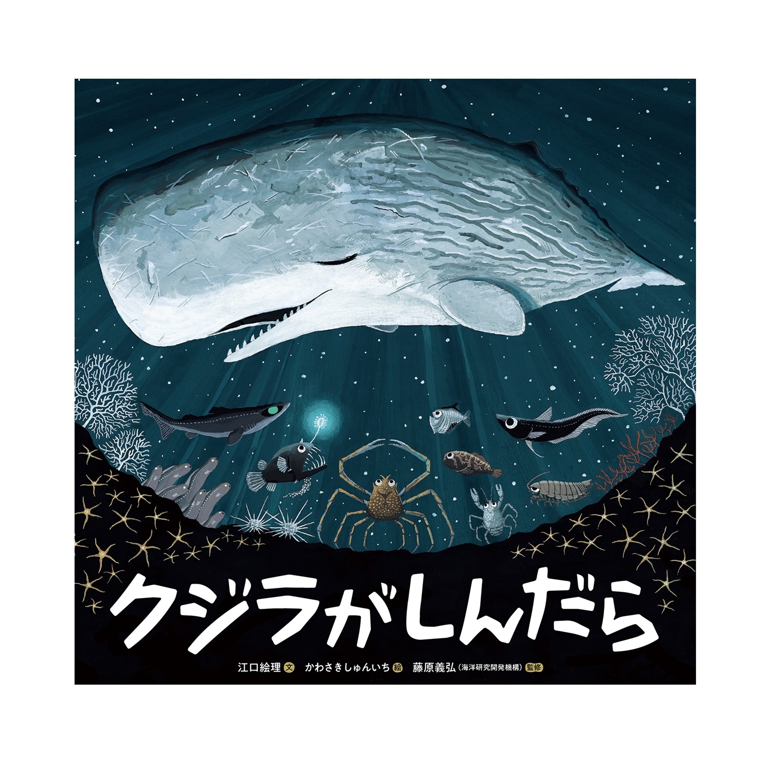 東京＞1/28 ジュンク堂書店池袋本店にて『クジラがしんだら』著者