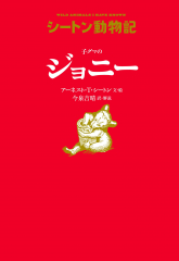 シートン動物記［図書館版］（全15巻） ：アーネスト・T・シートン