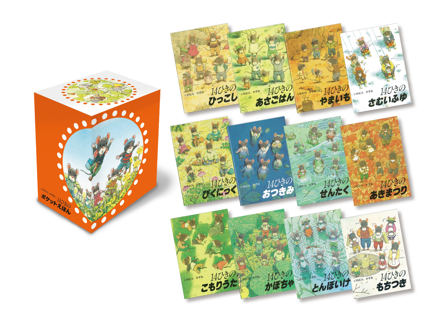 14ひきのポケットえほん ：いわむらかずお - 童心社