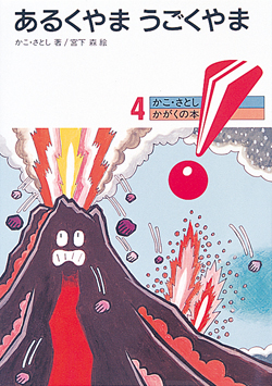 あるくやまうごくやま (かこさとし かがくの本) ：かこさとし／宮下森