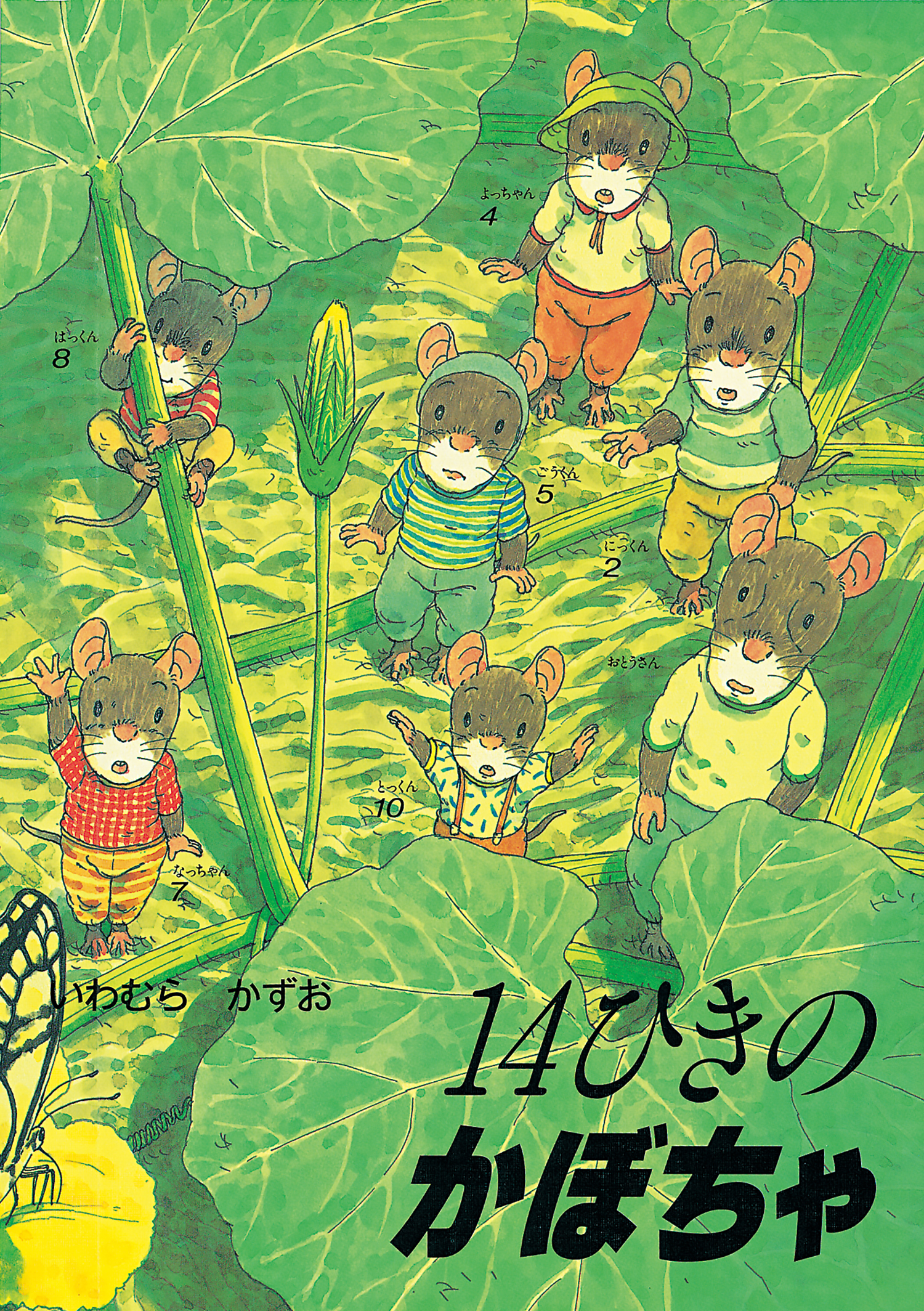 ポケットえほん 14ひきのかぼちゃ (14ひきのポケットえほん かぼちゃ