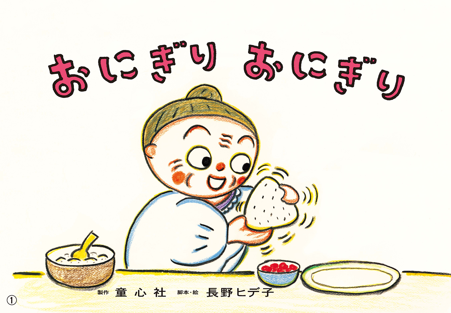 おにぎりっ子ページ 49点 おにぎりっ子ページ 49点 おにぎりっ子ページ