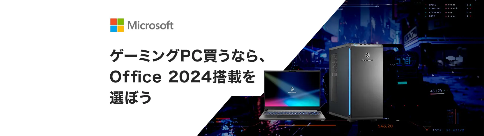 ゲーミングPC買うなら、Office2024搭載を選ぼう」｜パソコン通販の