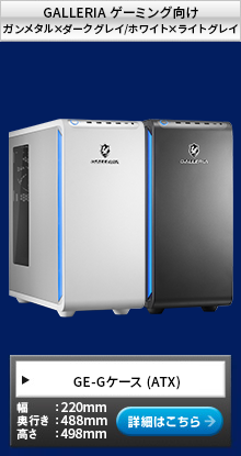 ゲーミングPC 「GALLERIA （ガレリア）ケース」や「デスクトップ