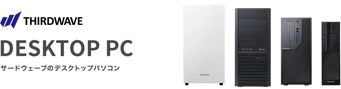 個人向けデスクトップパソコンTHIRDWAVE（サードウェーブ）｜パソコン