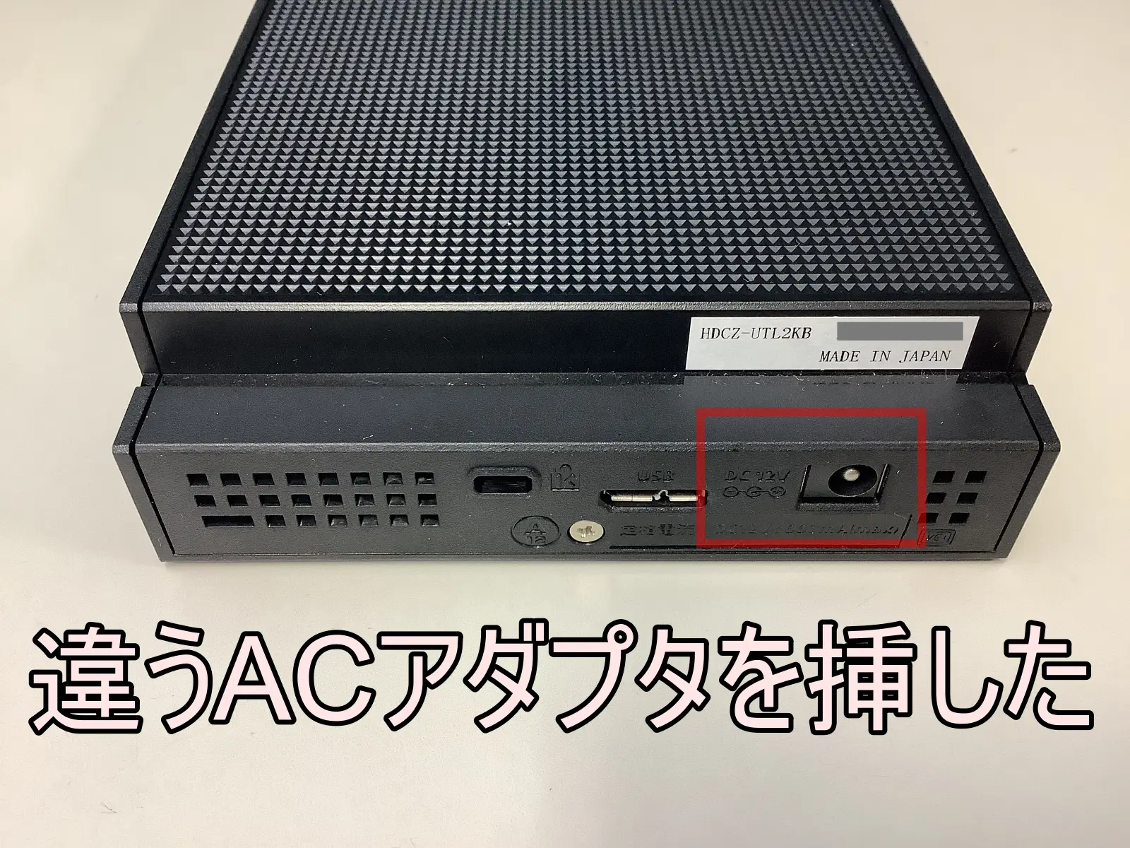 外付けHDDにPCのACアダプタを接続してしまった IO-DATA HDCZ-UTL2KB