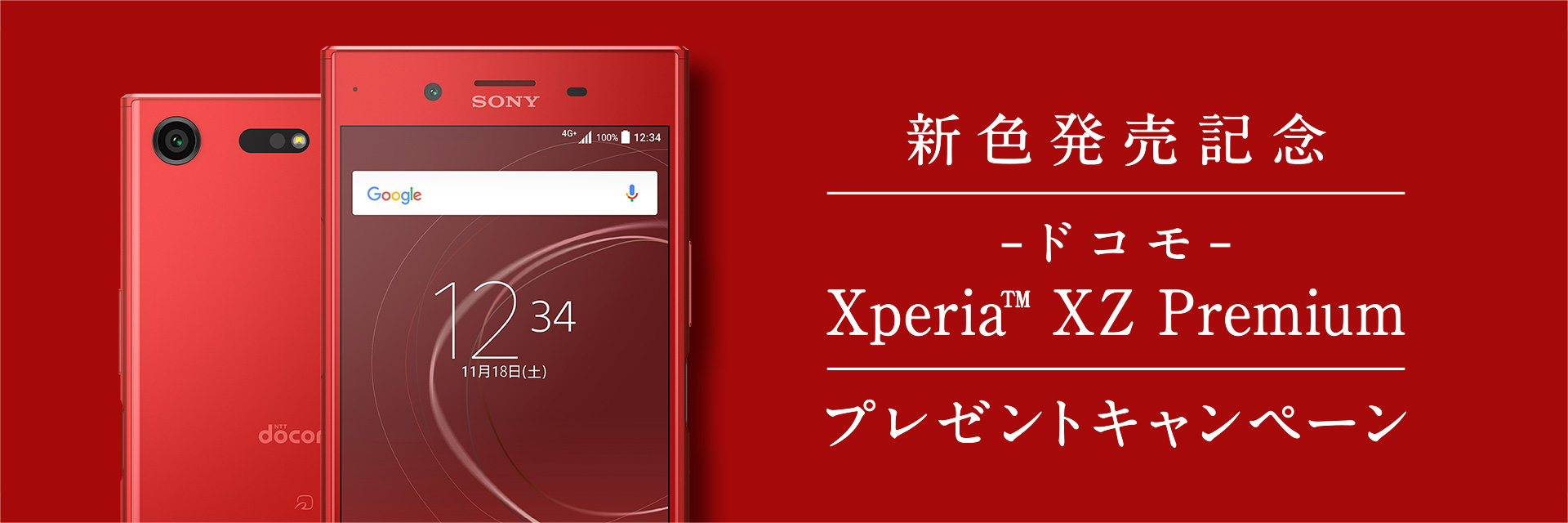 Xperia XZ Premiumに真っ赤な新色「ロッソ」。12月にはOreoや3D