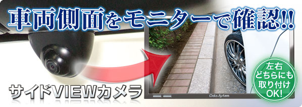 サイドVIEWカメラ SVC260Ⅱ | データシステム R-SPEC Datasystem